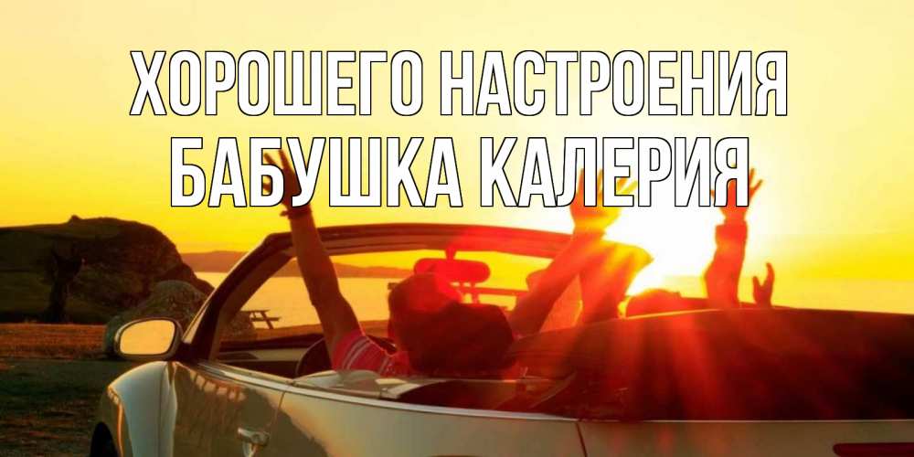 Открытка на каждый день с именем, Бабушка-Калерия Хорошего настроения фото счастливые люди в хорошем настроении Прикольная открытка с пожеланием онлайн скачать бесплатно 