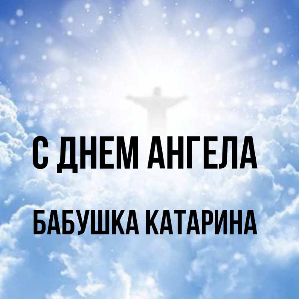 Открытка на каждый день с именем, Бабушка-Катарина С днем ангела ангел на облаках в свете солнца Прикольная открытка с пожеланием онлайн скачать бесплатно 