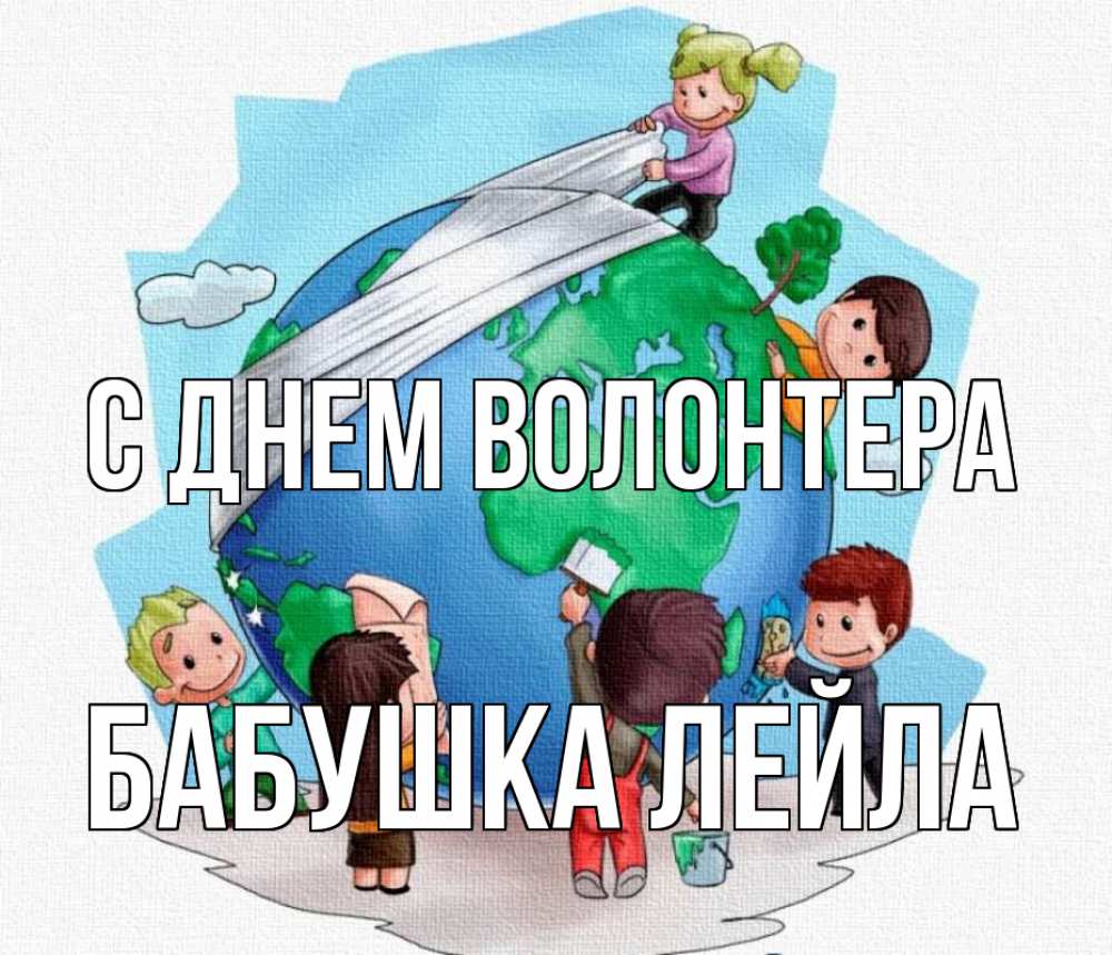 Открытка на каждый день с именем, Бабушка-Лейла С днем волонтера С днем волонтера Прикольная открытка с пожеланием онлайн скачать бесплатно 