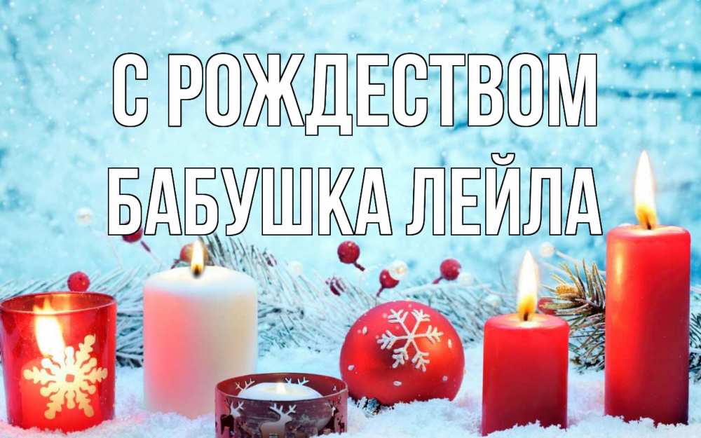 Открытка на каждый день с именем, Бабушка-Лейла С рождеством с рождеством Прикольная открытка с пожеланием онлайн скачать бесплатно 