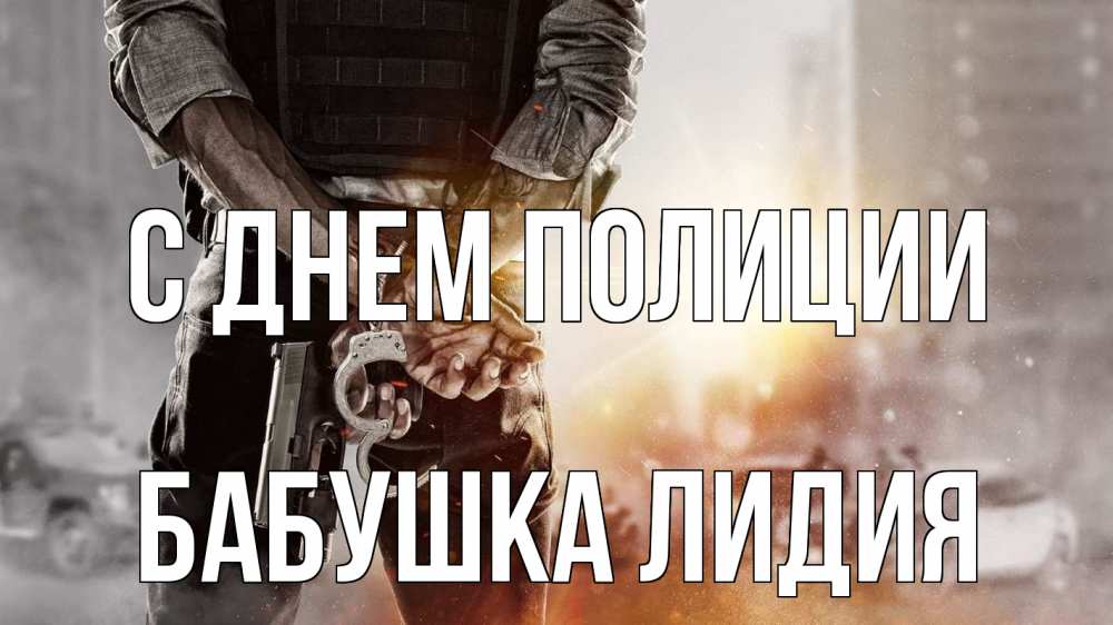 Открытка на каждый день с именем, Бабушка-Лидия С днем полиции оружие и наручники Прикольная открытка с пожеланием онлайн скачать бесплатно 