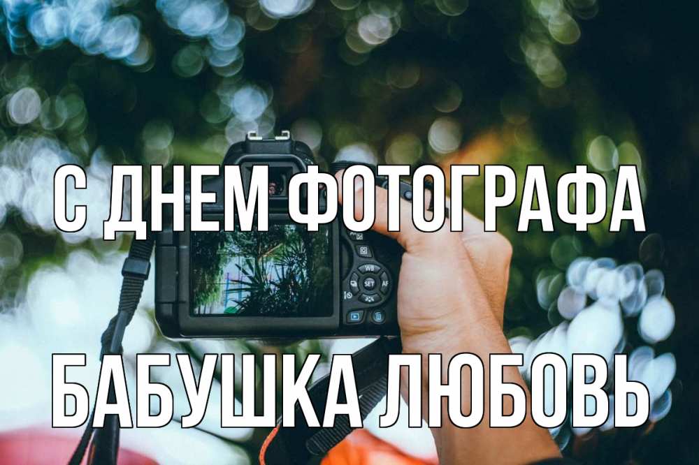 Открытка на каждый день с именем, Бабушка-Любовь С днем фотографа с днем фотографа Прикольная открытка с пожеланием онлайн скачать бесплатно 