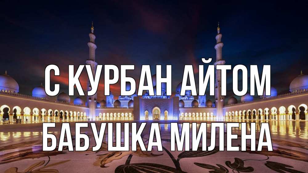 Открытка на каждый день с именем, Бабушка-Милена С курбан айтом мечеть Прикольная открытка с пожеланием онлайн скачать бесплатно 