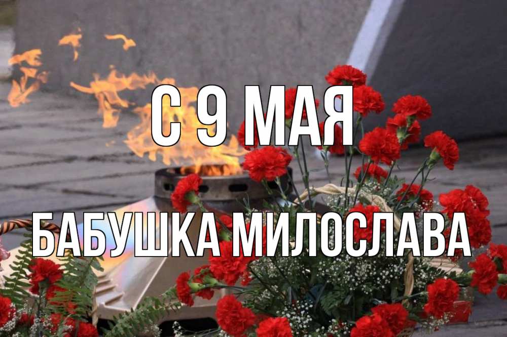 Открытка на каждый день с именем, Бабушка-Милослава С 9 мая 9 мая Прикольная открытка с пожеланием онлайн скачать бесплатно 