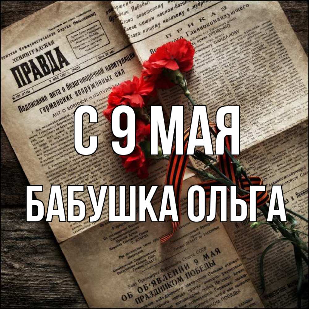 Открытка на каждый день с именем, Бабушка-Ольга С 9 мая 9 мая Прикольная открытка с пожеланием онлайн скачать бесплатно 