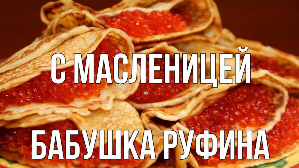 Открытка на каждый день с именем, Бабушка-Руфина С масленицей блины Прикольная открытка с пожеланием онлайн скачать бесплатно 