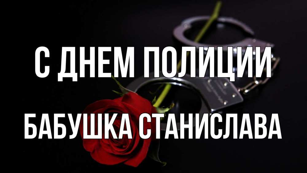 Открытка на каждый день с именем, Бабушка-Станислава С днем полиции роза и наручники Прикольная открытка с пожеланием онлайн скачать бесплатно 
