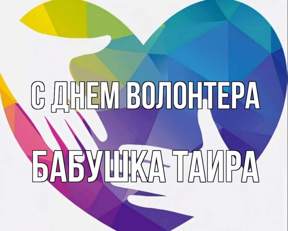 Открытка на каждый день с именем, Бабушка-Таира С днем волонтера С днем волонтера Прикольная открытка с пожеланием онлайн скачать бесплатно 