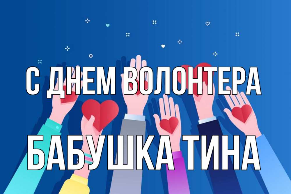 Открытка на каждый день с именем, Бабушка-Тина С днем волонтера С днем волонтера Прикольная открытка с пожеланием онлайн скачать бесплатно 