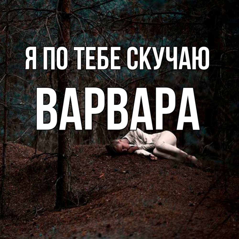 Открытка на каждый день с именем, Варвара Я по тебе скучаю очень Прикольная открытка с пожеланием онлайн скачать бесплатно 