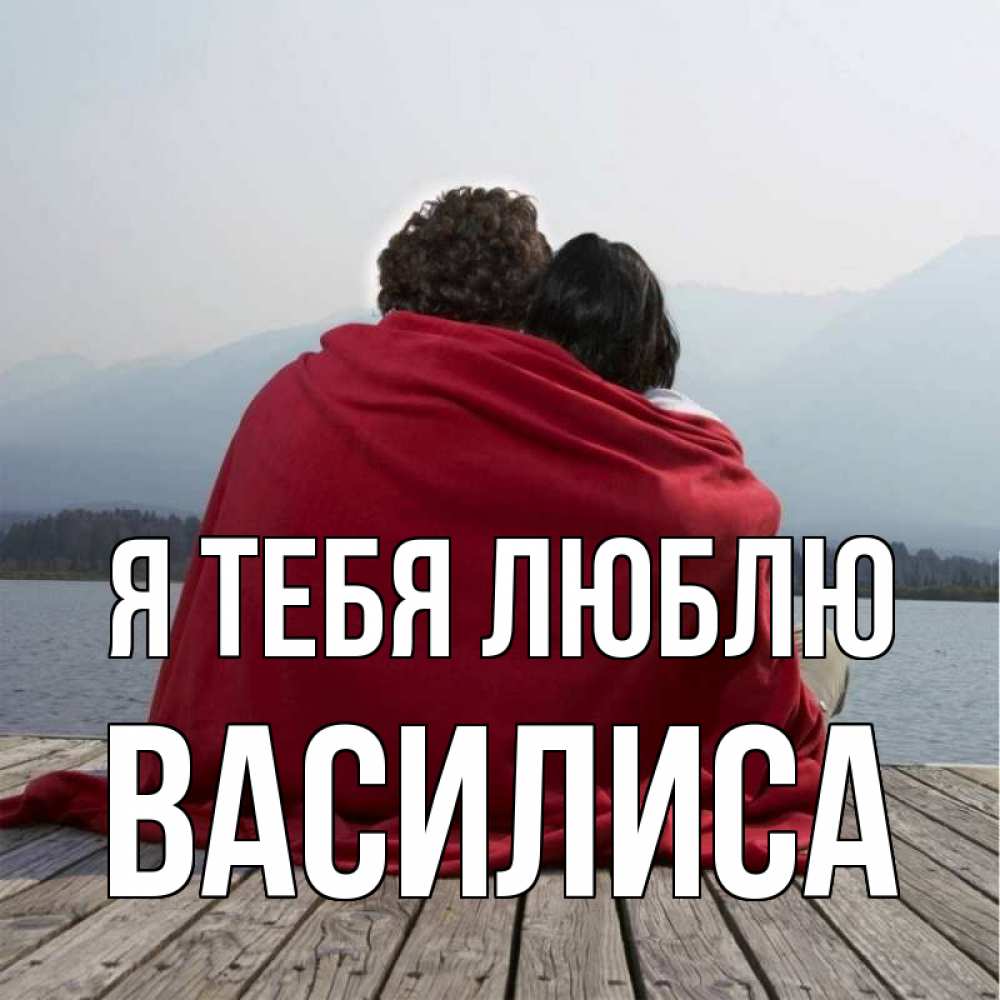 Открытка на каждый день с именем, Василиса Я тебя люблю плед Прикольная открытка с пожеланием онлайн скачать бесплатно 