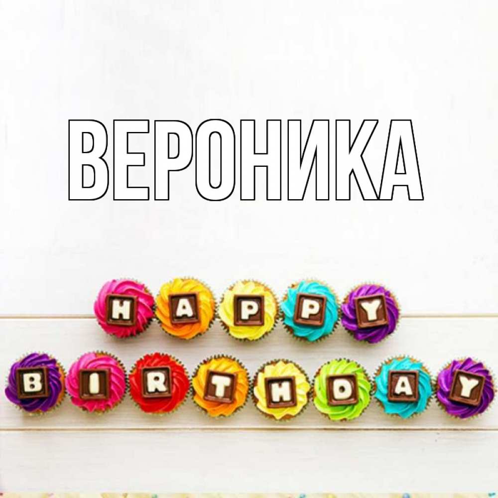 Открытка на каждый день с именем, Вероника Главная из кексов и шоколада Прикольная открытка с пожеланием онлайн скачать бесплатно 