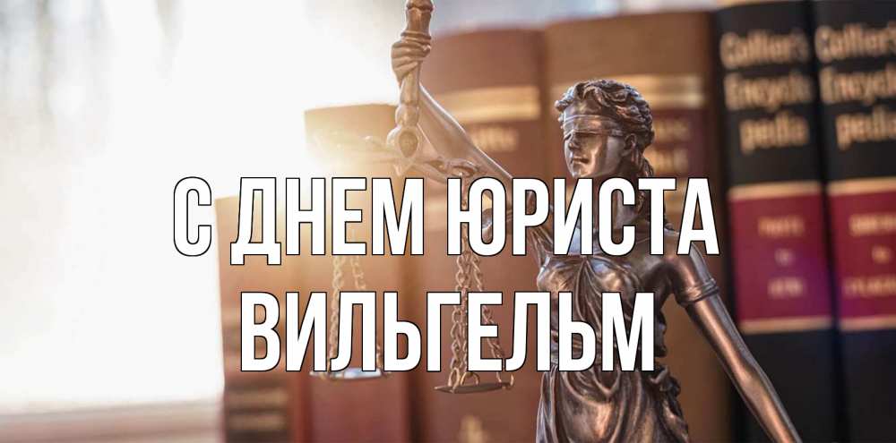 Открытка на каждый день с именем, Вильгельм С днем юриста фемида с днем юриста Прикольная открытка с пожеланием онлайн скачать бесплатно 