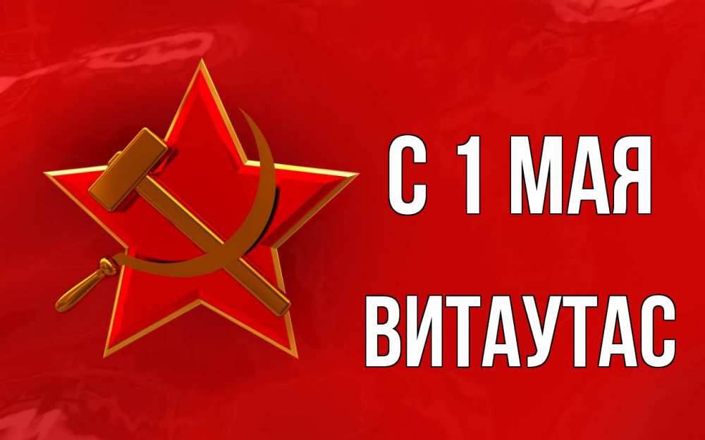 Открытка на каждый день с именем, Витаутас С 1 мая С 1 мая Прикольная открытка с пожеланием онлайн скачать бесплатно 