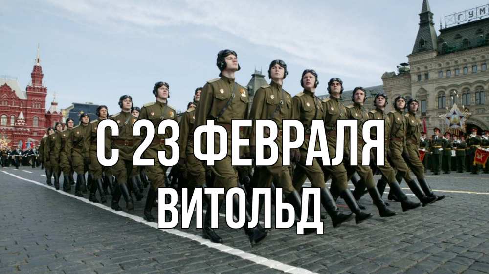 Открытка на каждый день с именем, Витольд С 23 февраля 23 февраля Прикольная открытка с пожеланием онлайн скачать бесплатно 
