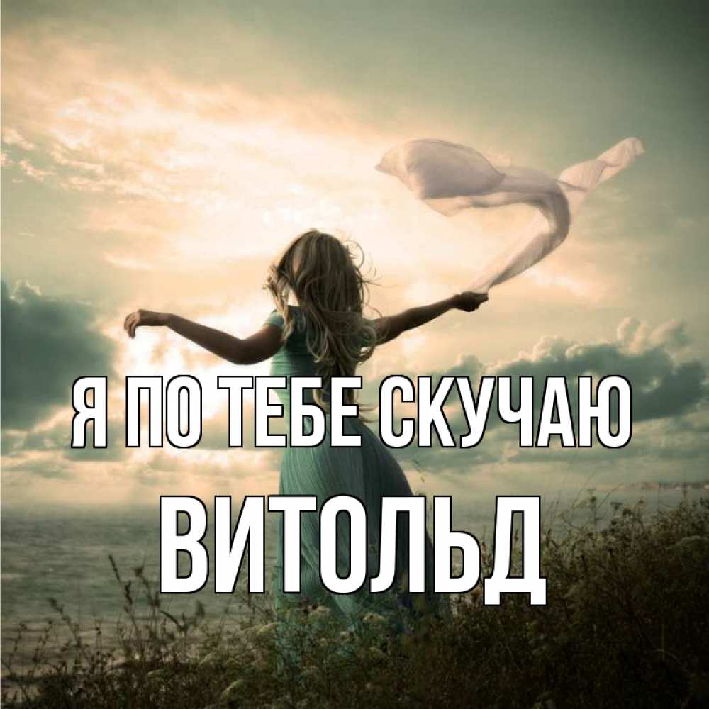 Открытка на каждый день с именем, Витольд Я по тебе скучаю белый флаг Прикольная открытка с пожеланием онлайн скачать бесплатно 