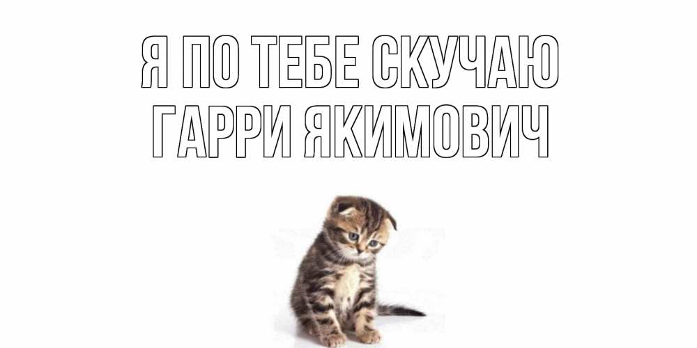 Картинка Я по тебе скучаю, Гарри Якимович