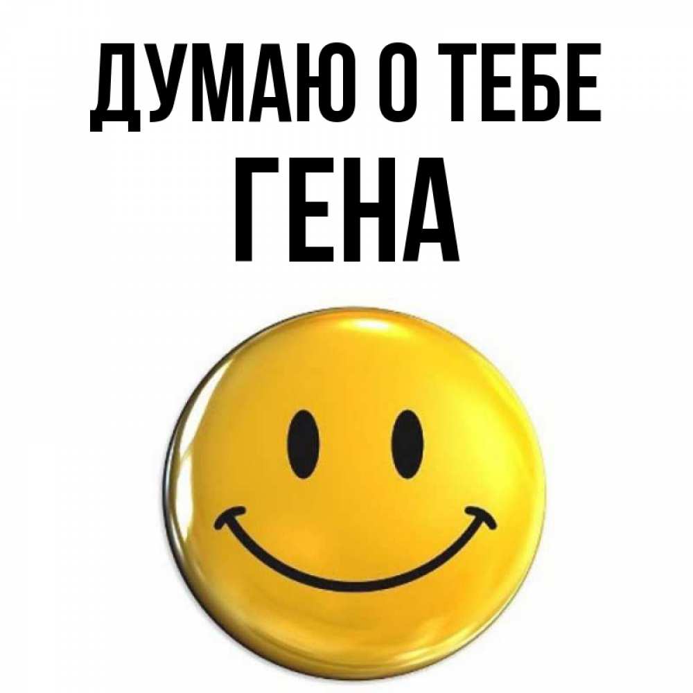 Картинки С Именем Гена