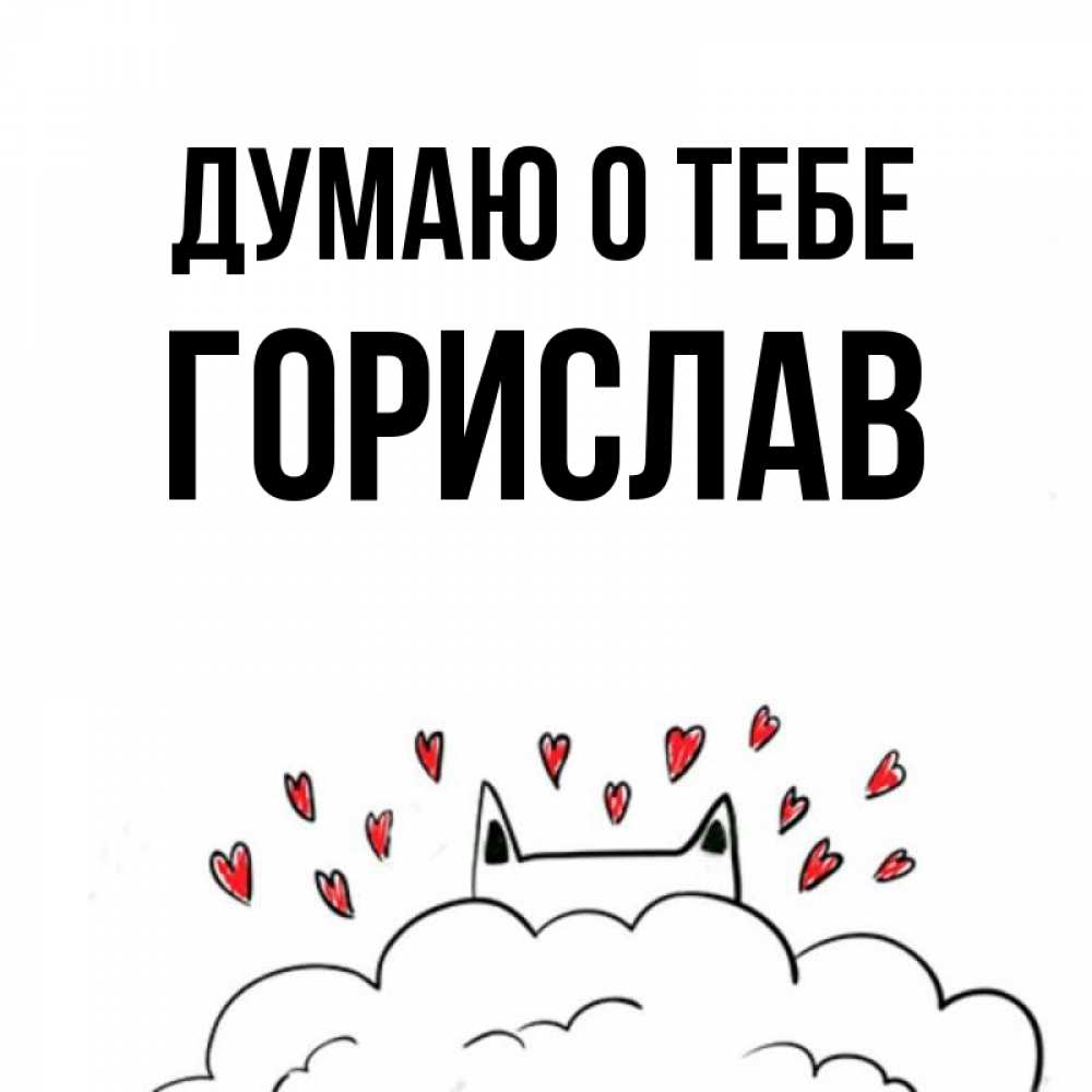 Открытка на каждый день с именем, Горислав Думаю о тебе кот за облаком Прикольная открытка с пожеланием онлайн скачать бесплатно 