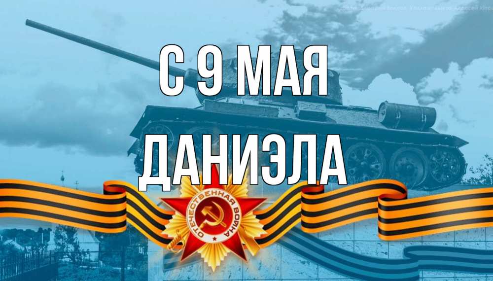 Открытка на каждый день с именем, Даниэла С 9 мая 9 мая Прикольная открытка с пожеланием онлайн скачать бесплатно 