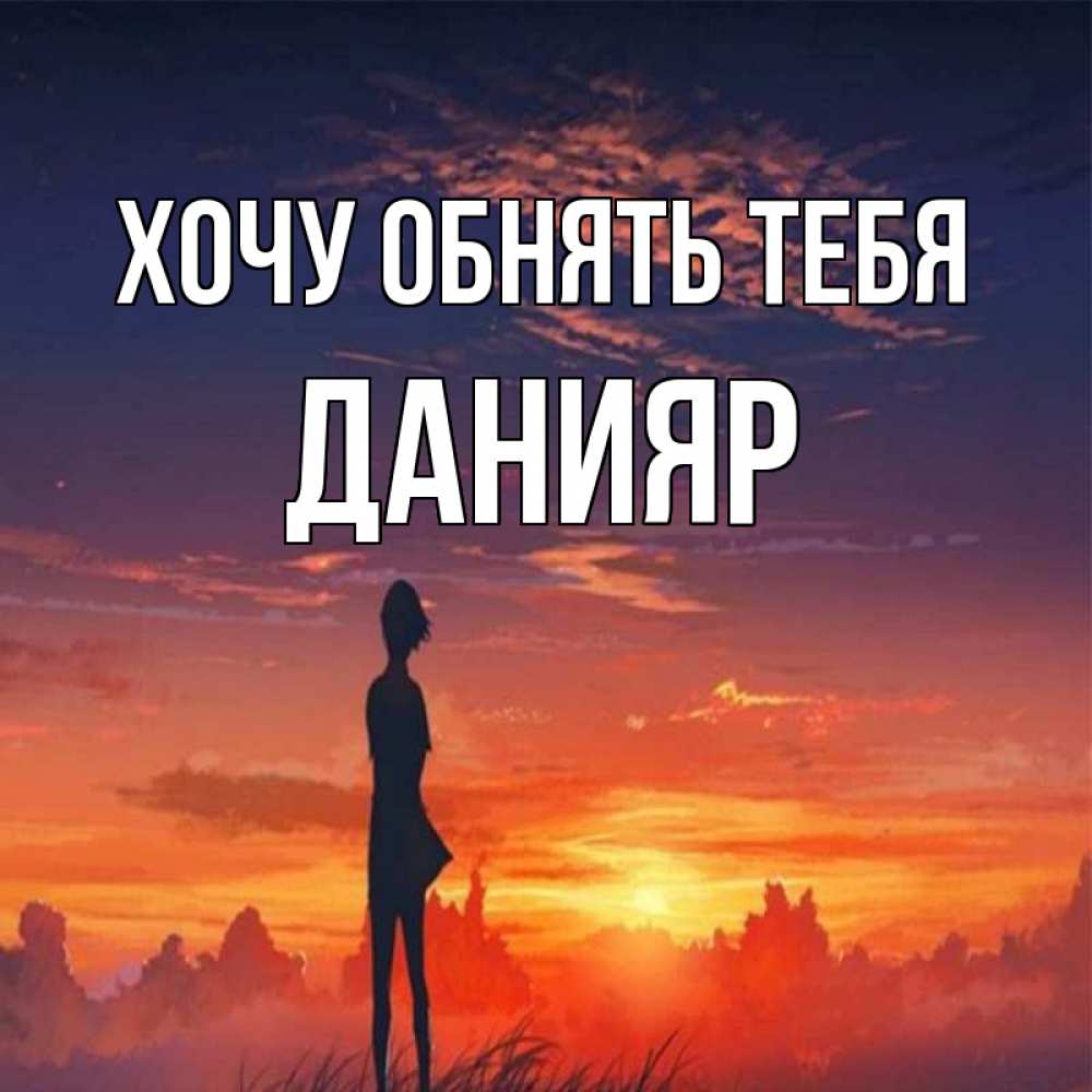 Открытка на каждый день с именем, Данияр Хочу обнять тебя стройная девушка Прикольная открытка с пожеланием онлайн скачать бесплатно 
