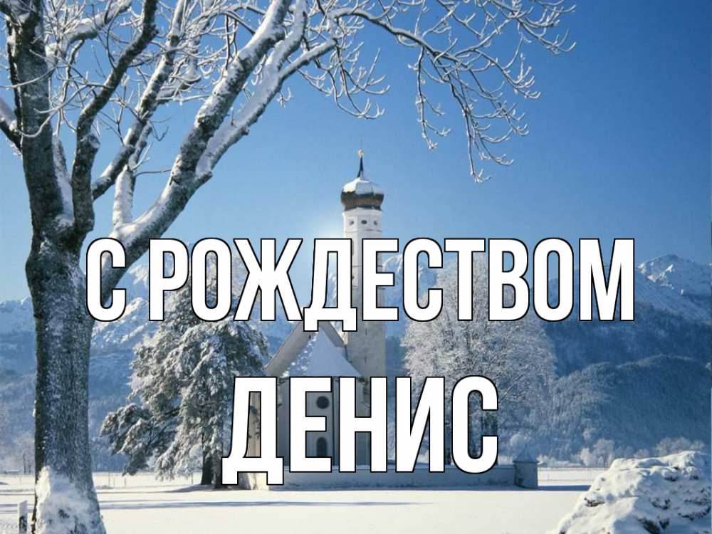Открытка на каждый день с именем, Денис С рождеством зима, храм, костел Прикольная открытка с пожеланием онлайн скачать бесплатно 