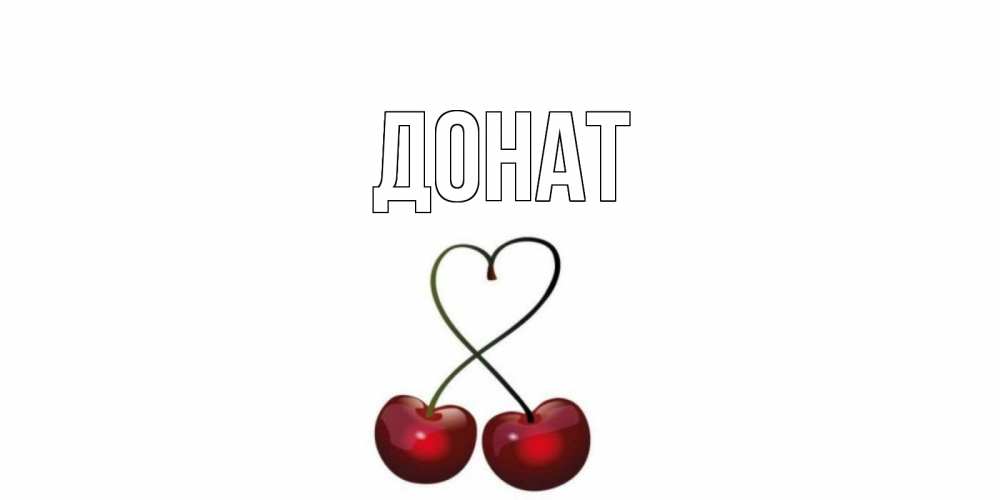 Открытка на каждый день с именем, Донат Главная вишенки красивые Прикольная открытка с пожеланием онлайн скачать бесплатно 