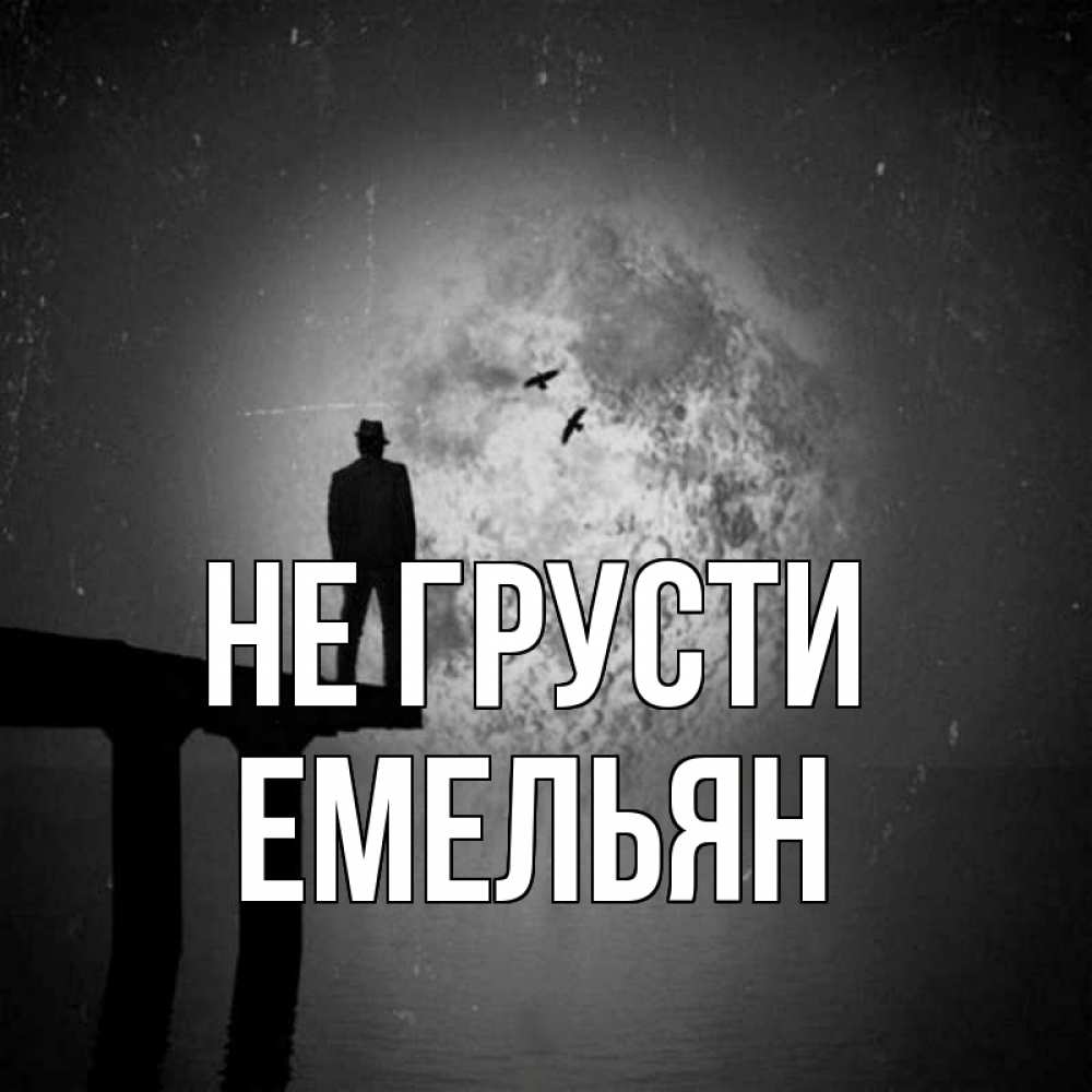 Открытка на каждый день с именем, Емельян Не грусти мужчина на мосту Прикольная открытка с пожеланием онлайн скачать бесплатно 