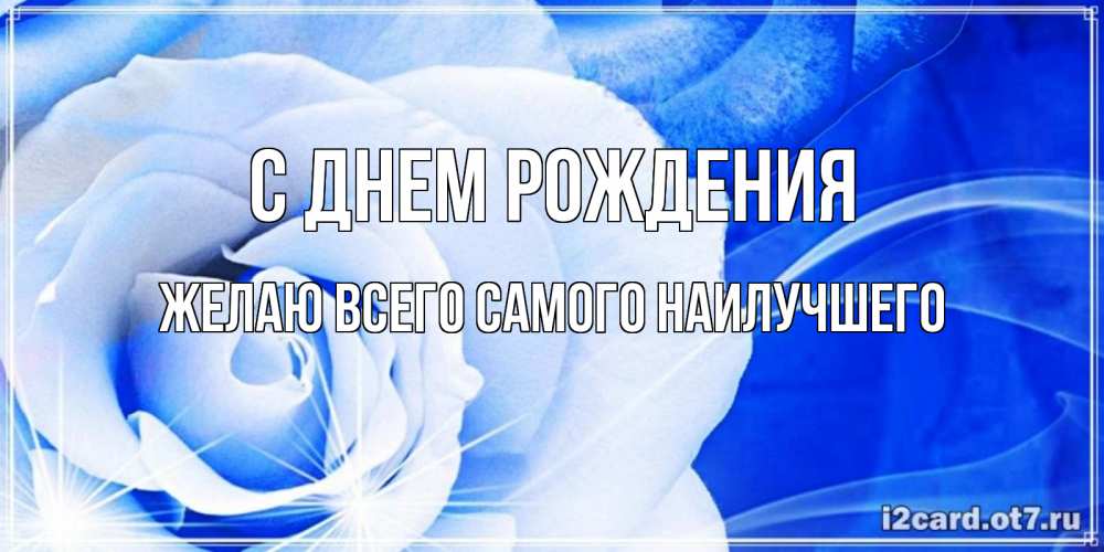 Открытка на каждый день с именем, Желаю-всего-самого-наилучшего С днем рождения белая роза на голубом фоне Прикольная открытка с пожеланием онлайн скачать бесплатно 