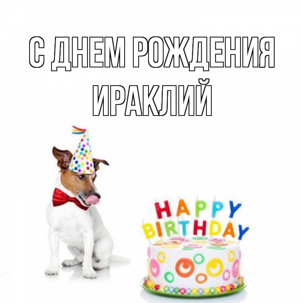 Открытка на каждый день с именем, Ираклий С днем рождения праздник Прикольная открытка с пожеланием онлайн скачать бесплатно 