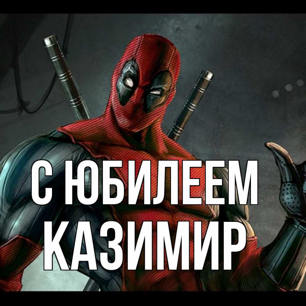 Открытка на каждый день с именем, Казимир С юбилеем марвел супергерои Прикольная открытка с пожеланием онлайн скачать бесплатно 