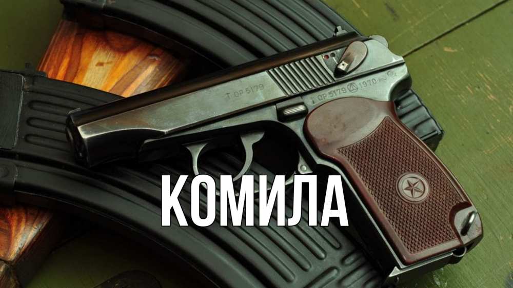 Открытка на каждый день с именем, Комила Главная оружие Прикольная открытка с пожеланием онлайн скачать бесплатно 