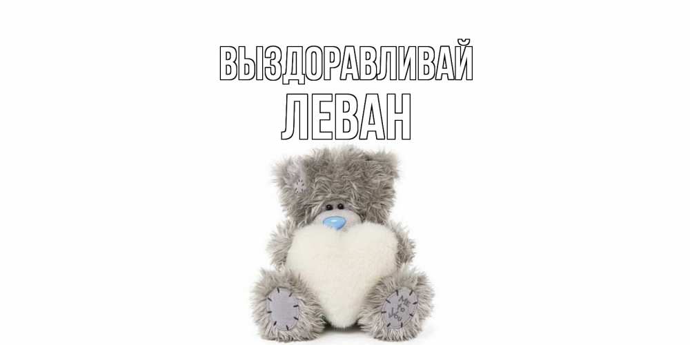 Открытка на каждый день с именем, Леван Выздоравливай не болейте и выздоравливайте быстрее Прикольная открытка с пожеланием онлайн скачать бесплатно 