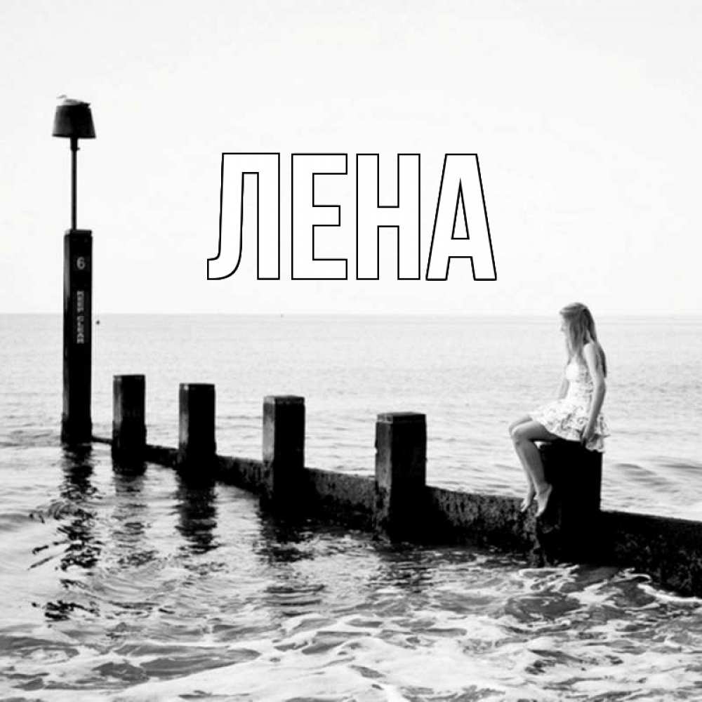 Открытка на каждый день с именем, Лена Главная волнорез Прикольная открытка с пожеланием онлайн скачать бесплатно 