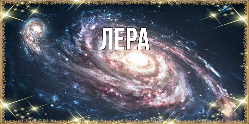 Открытка на каждый день с именем, Лера Главная пожелание сладкой ночи Прикольная открытка с пожеланием онлайн скачать бесплатно 
