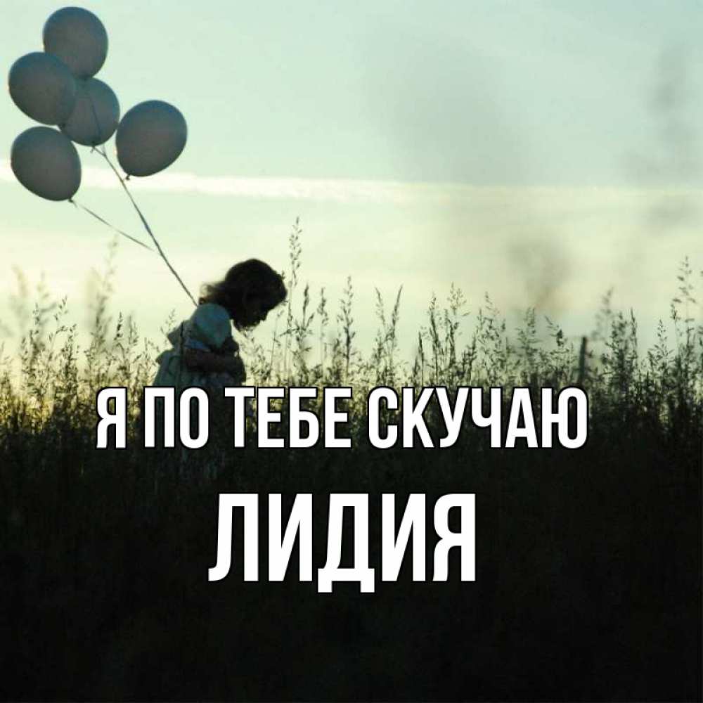 Открытка на каждый день с именем, Лидия Я по тебе скучаю приходи ко мне и давай дружить Прикольная открытка с пожеланием онлайн скачать бесплатно 