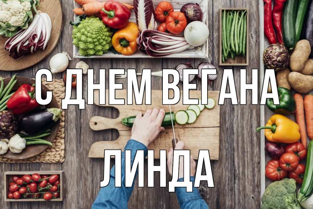 Открытка на каждый день с именем, Линда С днем вегана день вегана Прикольная открытка с пожеланием онлайн скачать бесплатно 