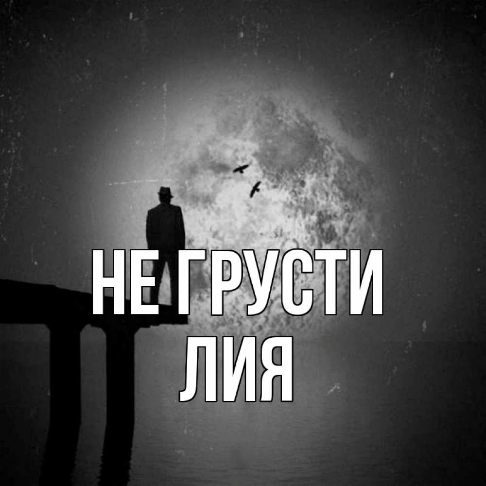Открытка на каждый день с именем, Лия Не грусти мужчина на мосту Прикольная открытка с пожеланием онлайн скачать бесплатно 