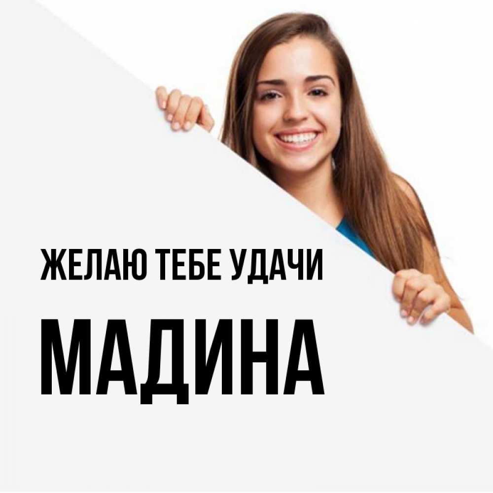 Открытка на каждый день с именем, Мадина Желаю тебе удачи пусть тебе сегодня повезет Прикольная открытка с пожеланием онлайн скачать бесплатно 