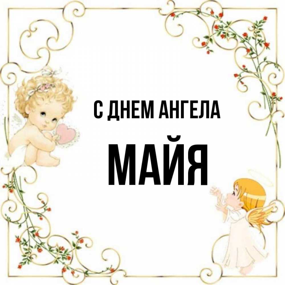Открытка на каждый день с именем, Майя С днем ангела ангелы желают прекрасных именин Прикольная открытка с пожеланием онлайн скачать бесплатно 