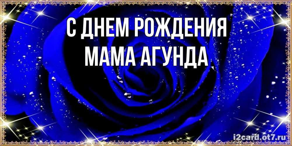 Открытка на каждый день с именем, Мама-Агунда С днем рождения голубые цветы в росе Прикольная открытка с пожеланием онлайн скачать бесплатно 