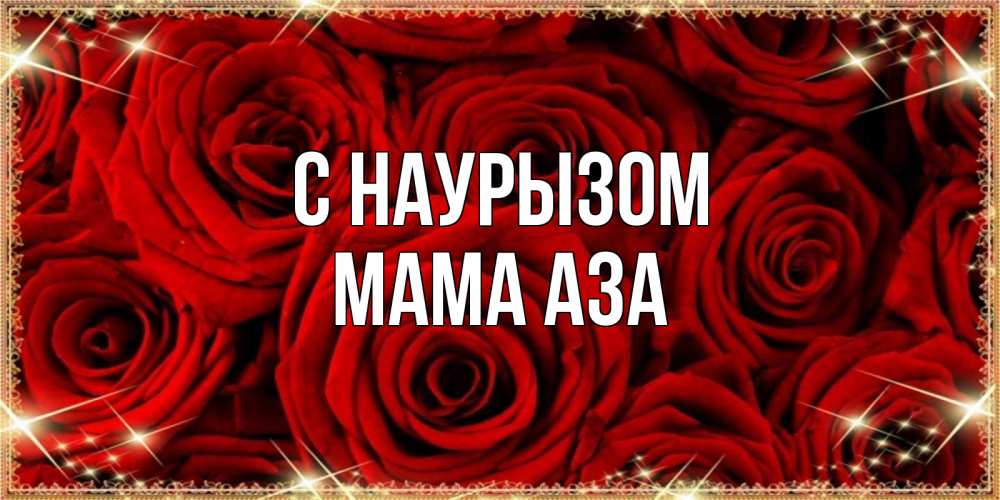 Открытка на каждый день с именем, Мама-Аза С наурызом открытка для любимой Прикольная открытка с пожеланием онлайн скачать бесплатно 
