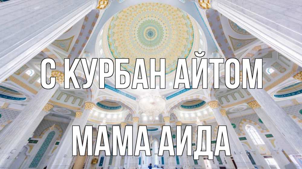 Открытка на каждый день с именем, Мама-Аида С курбан айтом мечеть Прикольная открытка с пожеланием онлайн скачать бесплатно 