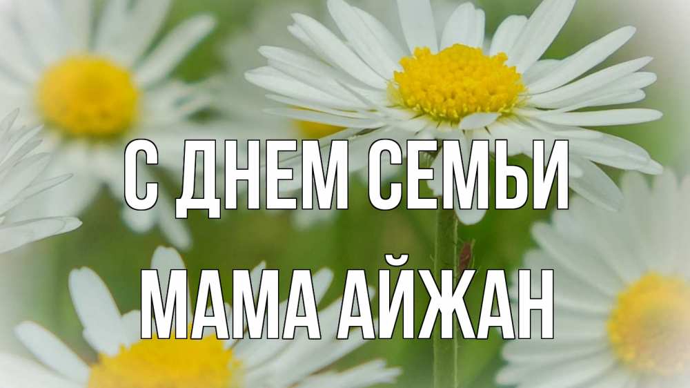 Открытка на каждый день с именем, Мама-Айжан С днем семьи с днем семьи  1 Прикольная открытка с пожеланием онлайн скачать бесплатно 