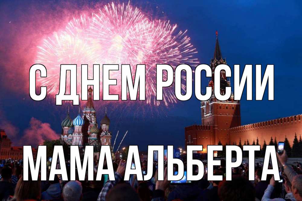 Открытка на каждый день с именем, Мама-Альберта С днем россии С днем России Прикольная открытка с пожеланием онлайн скачать бесплатно 