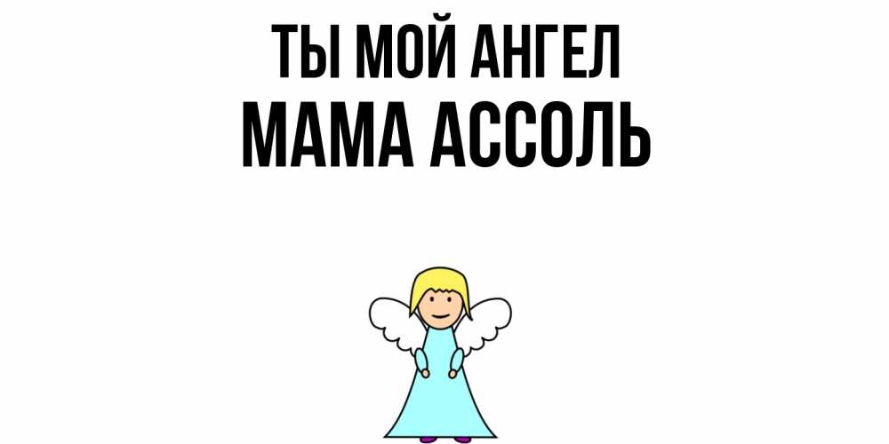Открытка на каждый день с именем, Мама-Ассоль Ты мой ангел ангел Прикольная открытка с пожеланием онлайн скачать бесплатно 