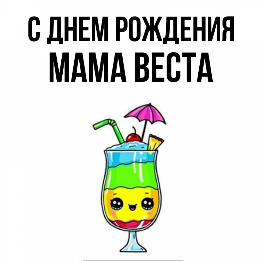 Открытка на каждый день с именем, Мама-Веста С днем рождения с зонтиком Прикольная открытка с пожеланием онлайн скачать бесплатно 