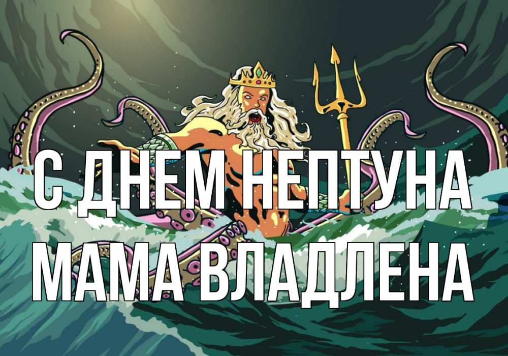 Открытка на каждый день с именем, Мама-Владлена С днем нептуна с днем Нептуна Прикольная открытка с пожеланием онлайн скачать бесплатно 