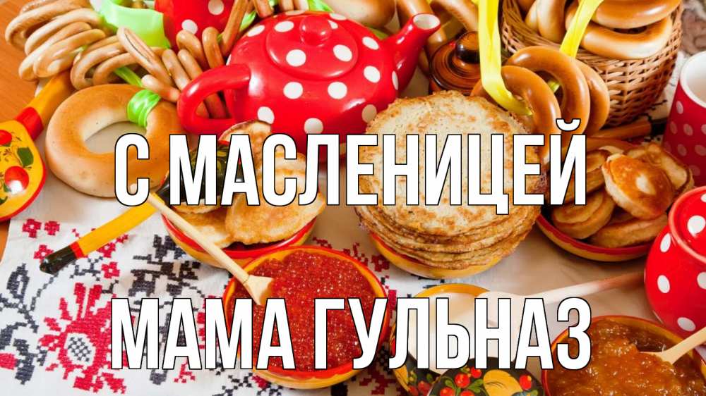 Открытка на каждый день с именем, Мама-Гульназ С масленицей блины, красная икра, баранки Прикольная открытка с пожеланием онлайн скачать бесплатно 