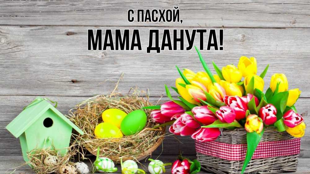 Открытка на каждый день с именем, Мама-Данута С пасхой пасха Прикольная открытка с пожеланием онлайн скачать бесплатно 